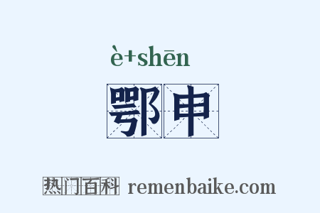 鄂申是什么意思的图片